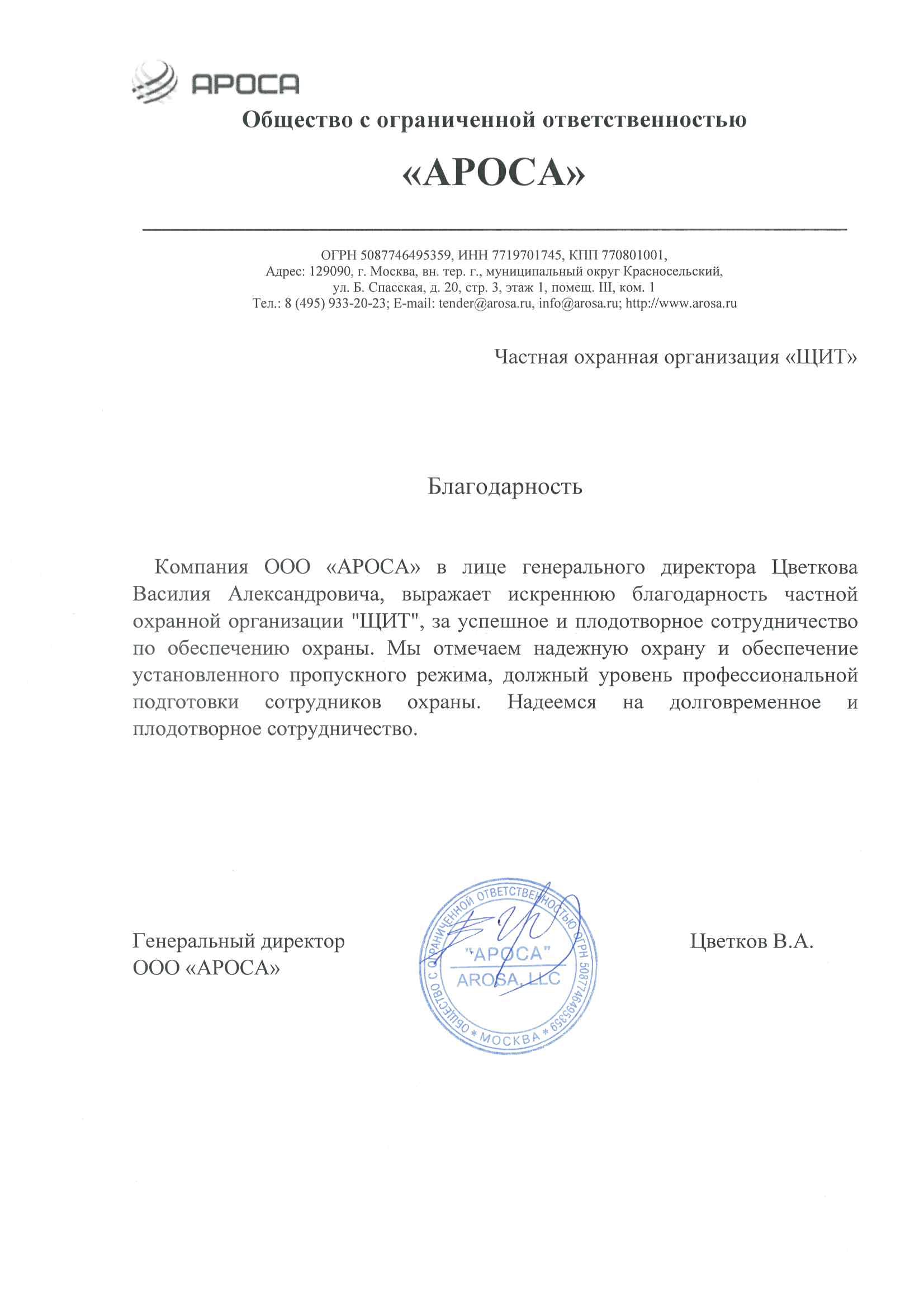 Отзыв от компании АРОСА
